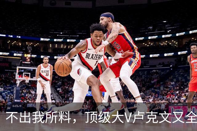 不出我所料，顶级大V卢克文又全网翻车了！