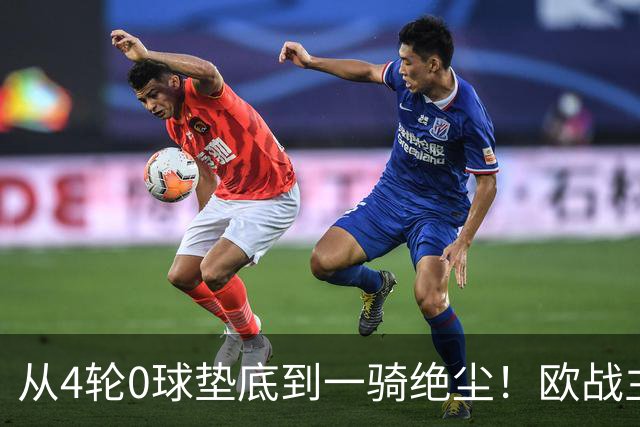 从4轮0球垫底到一骑绝尘！欧战主场连续15场不败，一数据历史第二