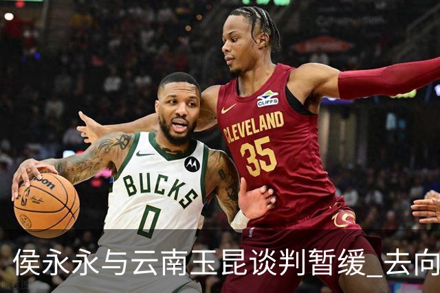 侯永永与云南玉昆谈判暂缓 去向成疑 寻觅新下家