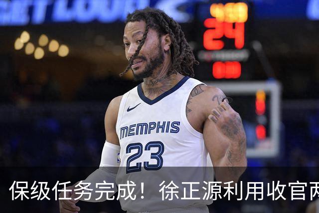 保级任务完成！徐正源利用收官两轮提前布局辽宁铁人下赛季