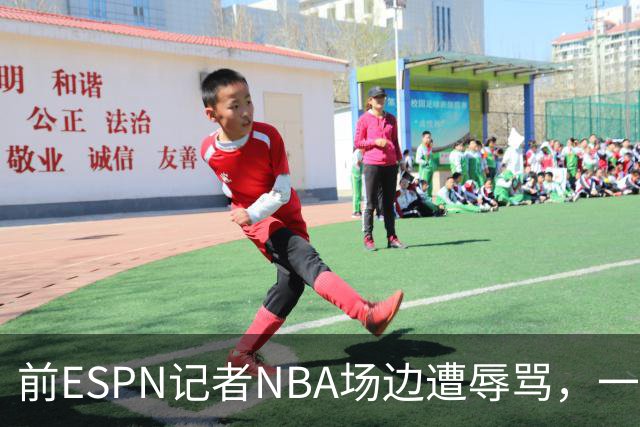 前ESPN记者NBA场边遭辱骂，一杯饮料泼回去后双双被请出场
