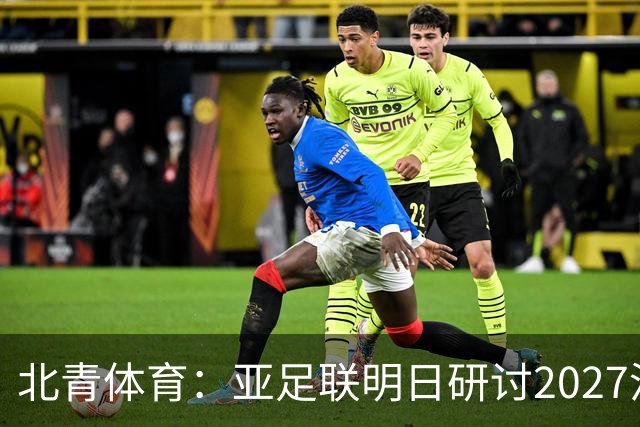 北青体育：亚足联明日研讨2027沙特亚洲杯延期可能性