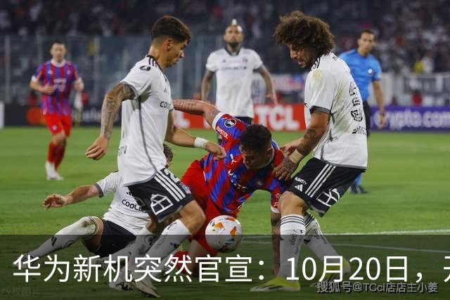 华为新机突然官宣：10月20日，开始申购