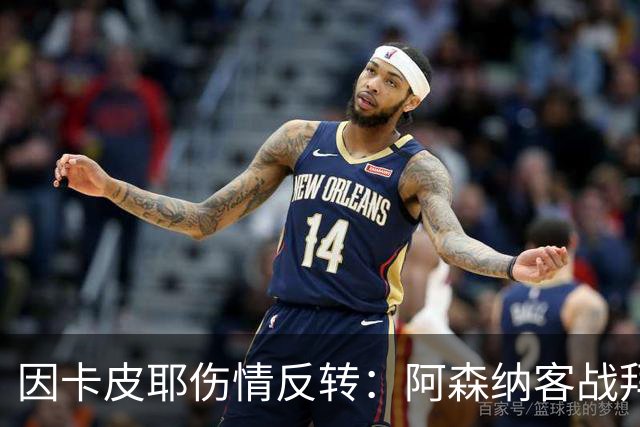 因卡皮耶伤情反转：阿森纳客战拜仁前他回到训练场
