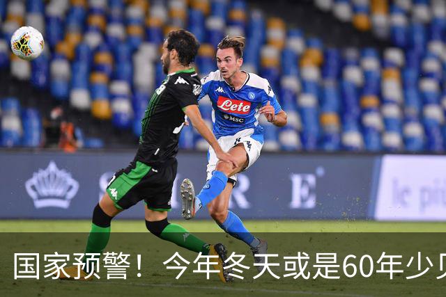国家预警！今年冬天或是60年少见反常冬，三大特点，大家提早防范