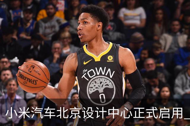 小米汽车北京设计中心正式启用 雷军公开招募汽车设计大牛