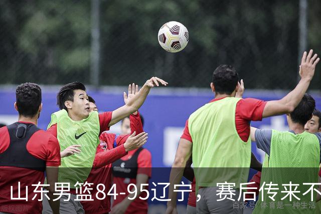 山东男篮84-95辽宁，赛后传来不可思议事实，邱彪教练一针见血