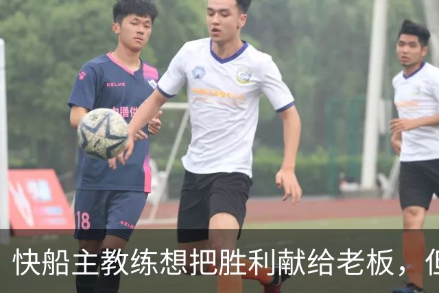 快船主教练想把胜利献给老板，但他们似乎更应该为球迷而战？