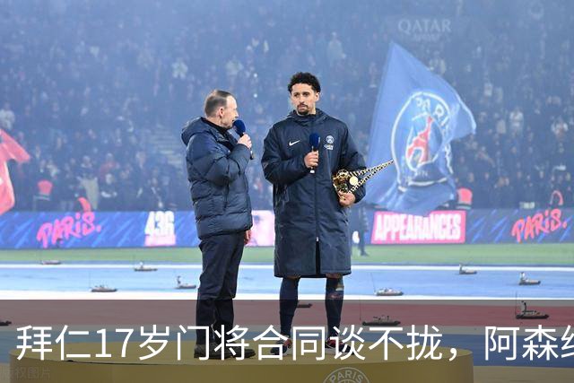 拜仁17岁门将合同谈不拢，阿森纳加入争夺还要防三队