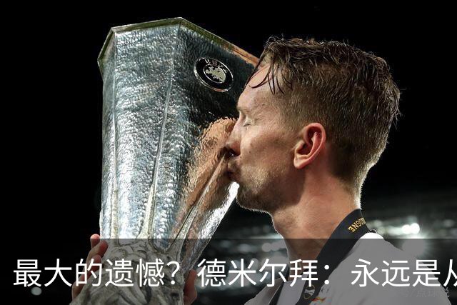最大的遗憾？德米尔拜：永远是从未穿上过土耳其国家队的球衣