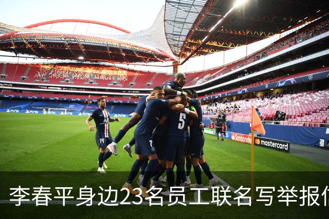 李春平身边23名员工联名写举报信！举报利益集团安排李春平假结婚