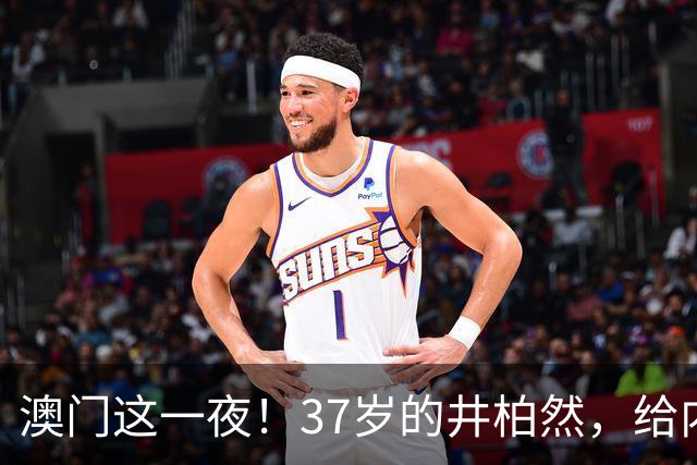澳门这一夜！37岁的井柏然，给内娱所有的男明星们上了一课