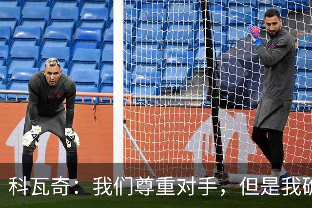 科瓦奇：我们尊重对手，但是我确实认为我们是胜算更大的一方
