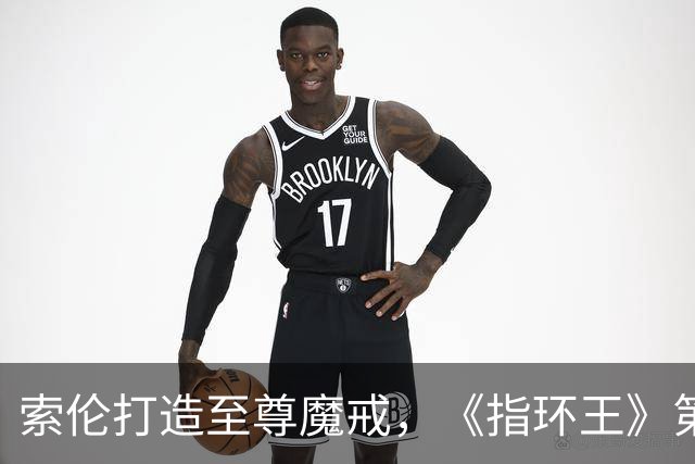 索伦打造至尊魔戒，《指环王》第三季预告开战