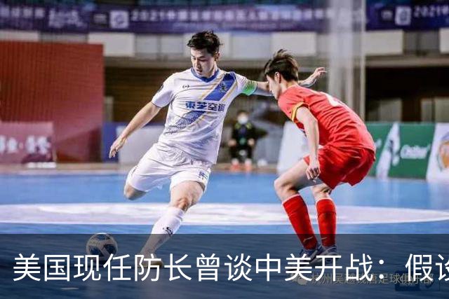美国现任防长曾谈中美开战：假设航母打击中国，20分钟后1艘不剩