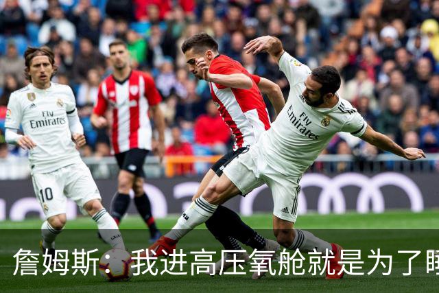 詹姆斯：我进高压氧舱就是为了睡觉，妻子还带iPad和手机进去