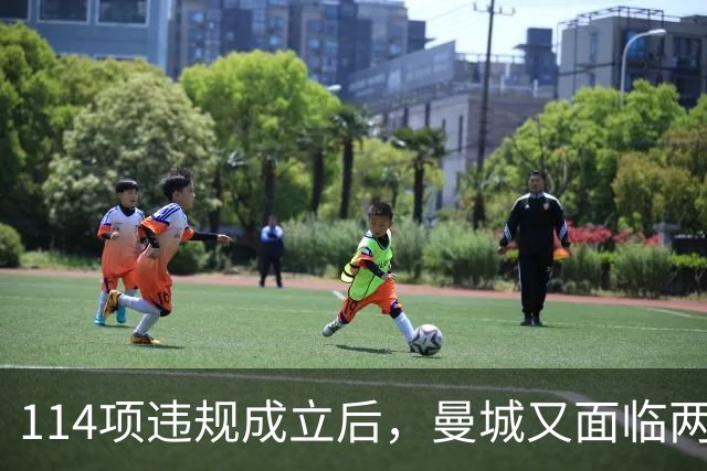 114项违规成立后，曼城又面临两项新调查