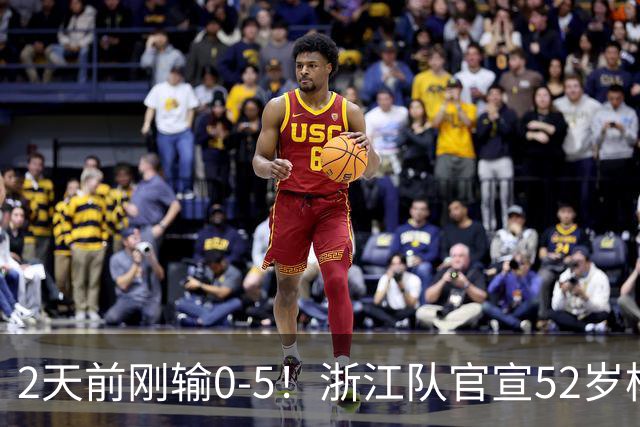 2天前刚输0-5！浙江队官宣52岁杨晨出任总经理 球迷刷屏：开除罗斯