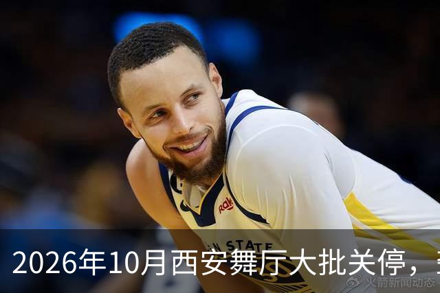 2026年10月西安舞厅大批关停，聋哑舞女集体迁徙成都爆满各大舞厅