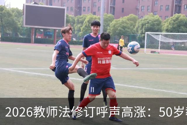 2026教师法修订呼声高涨：50岁教师弹性退休，是否应该纳入新规
