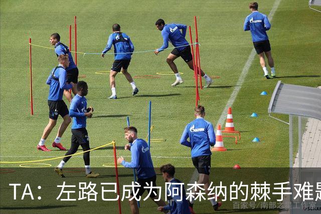 TA：左路已成为阿森纳的棘手难题，马杜埃凯可以作为奇兵使用